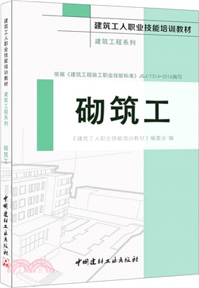 砌築工（簡體書）