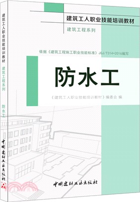 防水工（簡體書）