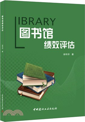 圖書館績效評估（簡體書）
