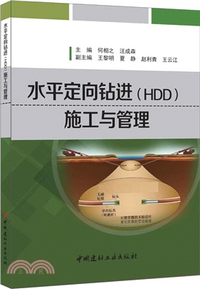 水準定向鑽進(HDD)施工與管理（簡體書）