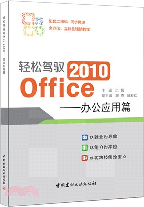 輕鬆駕馭2010 Office：辦公應用篇（簡體書）