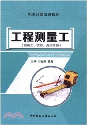 工程測量工(高級工、技師、高級技師)（簡體書）