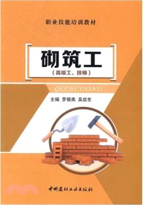 砌築工(高技術、技師)（簡體書）