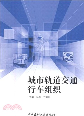 城市軌道交通行車組織（簡體書）