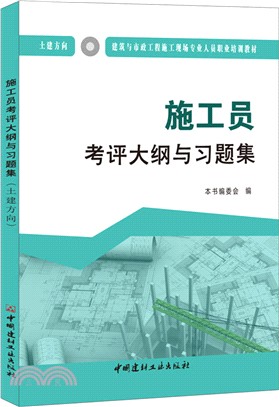 施工員考評大綱與習題集(土建方向)（簡體書）