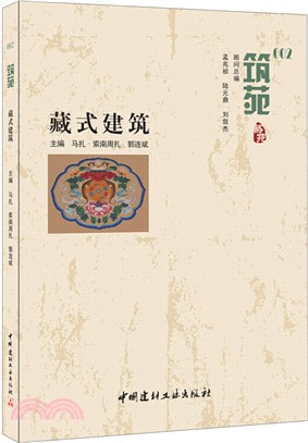 築苑：藏式建築（簡體書）