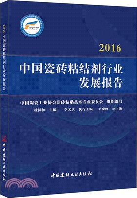 2016中國瓷磚粘結劑行業發展報告（簡體書）