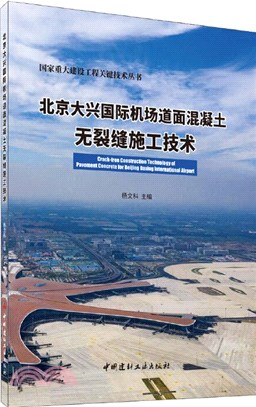 北京大興國際機場道面混凝土無裂縫施工技術（簡體書）