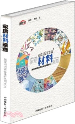 家居材料速查：超實用的裝修建材選用技法（簡體書）