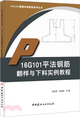 16G101平法鋼筋翻樣與下料實例教程（簡體書）