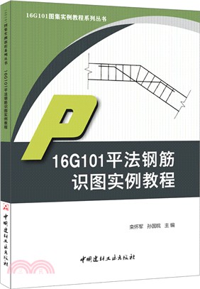 16G101平法鋼筋識圖實例教程（簡體書）