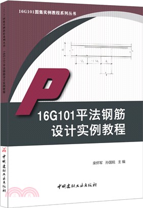 16G101平法鋼筋設計實例教程（簡體書）