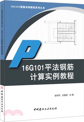 16G101平法鋼筋計算實例教程（簡體書）