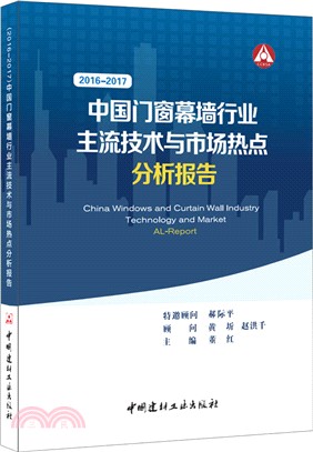 中國門窗幕牆行業主流技術與市場熱點分析報告2016-2017（簡體書）