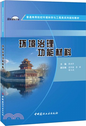 環境治理功能材料（簡體書）