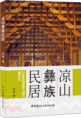 涼山彝族民居（簡體書）