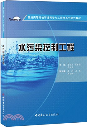 水污染控制工程（簡體書）