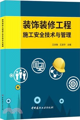 裝飾裝修工程施工安全技術與管理（簡體書）