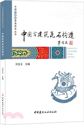 中國古建築瓦石構造（簡體書）