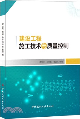 建設工程施工技術與質量控制（簡體書）