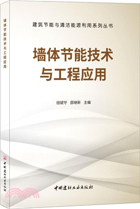 墻體節能技術與工程應用（簡體書）