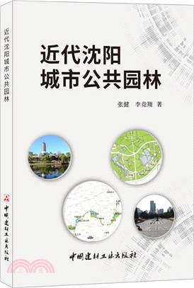 近代瀋陽城市公共園林（簡體書）