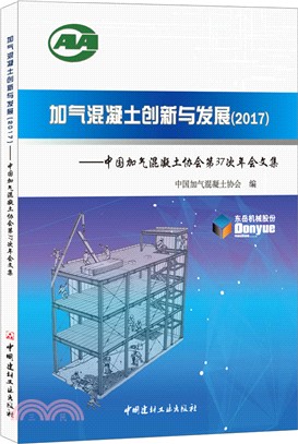 加氣混凝土創新與發展2017：中國加氣混凝土協會第37次年會文集（簡體書）