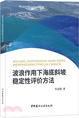 波浪作用下海底斜坡穩定性評價方法（簡體書）