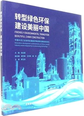 轉型綠色環保 建設美麗中國：中國水泥工業協同處置廢棄物創新發展成就巡禮（簡體書）