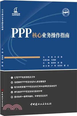 PPP核心業務操作指南（簡體書）