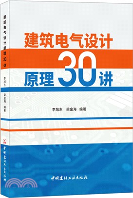 建築電氣設計原理30講（簡體書）