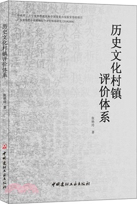 歷史文化村鎮評價體系（簡體書）