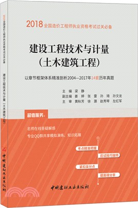 建設工程技術與計量(土木建築工程)2018（簡體書）