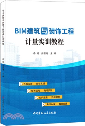 BIM建築與裝飾工程計量實訓教程（簡體書）