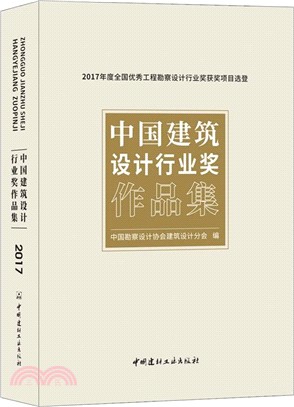 中國建築設計行業獎作品集：2017年度全國優秀工程勘察設計行業獎獲獎項目選登（簡體書）