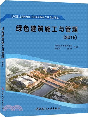 綠色建築施工與管理2018（簡體書）