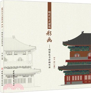 明代官式建築彩畫：明智化寺彩畫實錄（簡體書）