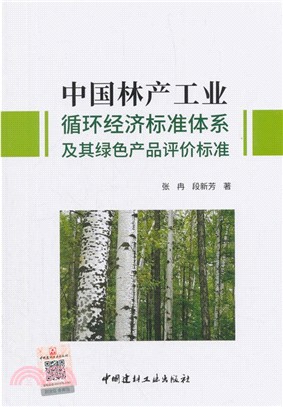 中國林產工業循環經濟標準體系及其綠色產品評價標準（簡體書）