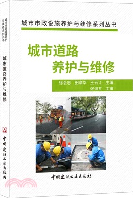 城市道路養護與維修（簡體書）