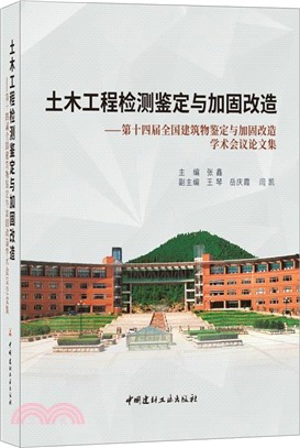 土木工程檢測鑒定與加固改造：第十四屆全國建築物鑒定與加固改造學術會議論文集（簡體書）