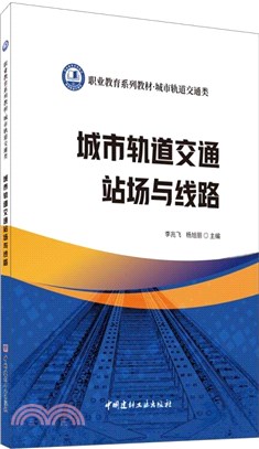 城市軌道交通站場與線路（簡體書）