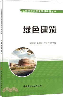 工程施工與質量簡明手冊叢書：綠色建築（簡體書）