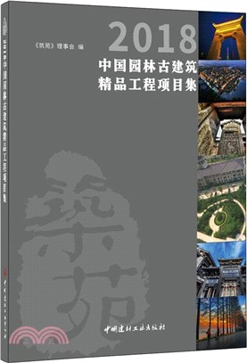 2018中國園林古建築精品工程項目集（簡體書）
