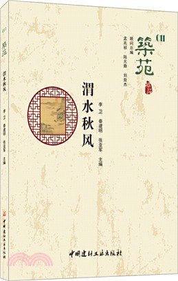 渭水秋風‧築苑（簡體書）