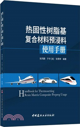 熱固性樹脂基複合材料預浸料使用手冊（簡體書）