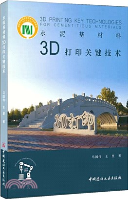 水泥基材料3D打印關鍵技術（簡體書）