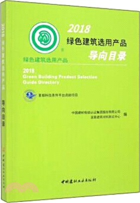2018綠色建築選用產品導向目錄（簡體書）