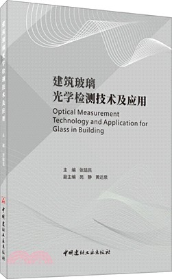 建築玻璃光學檢測技術及應用（簡體書）