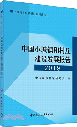 中國小城鎮和村莊建設發展報告(2019)（簡體書）