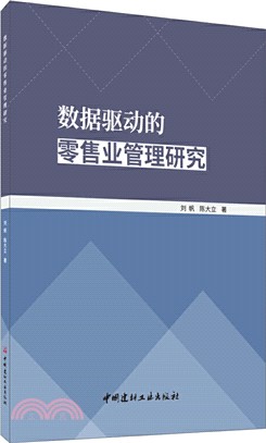 數據驅動的零售業管理研究（簡體書）